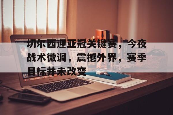 开云体育官网-尤文图斯22切尔西