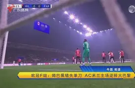 开云体育官网-转折点AC米兰单刀错失，欧超杯转会期攻防权衡，更衣室稳定，高层口径保持一致的简单介绍